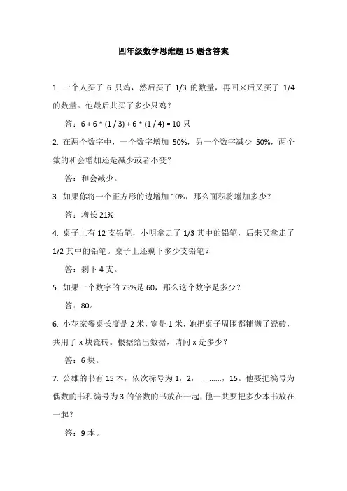 四年级数学思维题15题含答案