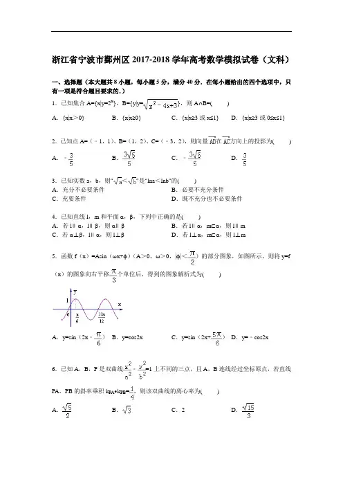 浙江省宁波市鄞州区2017-2018学年高三下学期模拟数学(文)试卷 Word版含解析