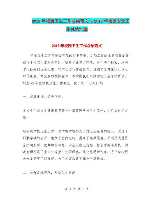 2018年校园卫生工作总结范文与2018年校园安全工作总结汇编.doc