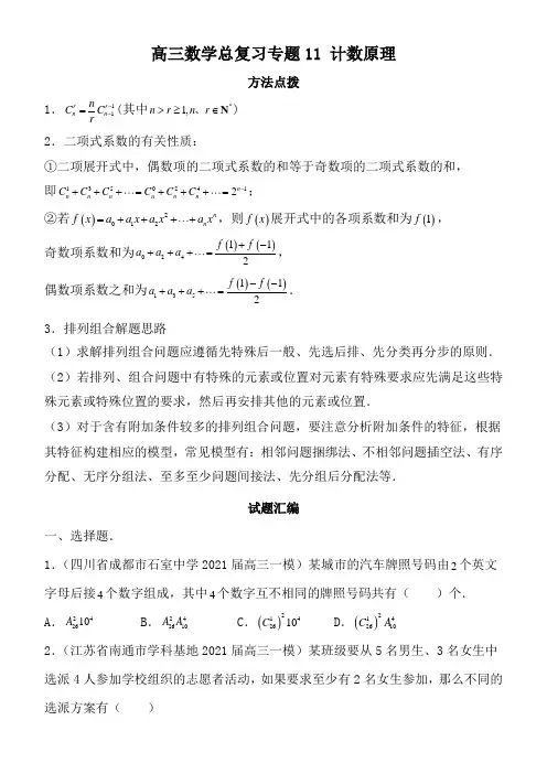 高三数学总复习专题11 计数原理(答案及解析)