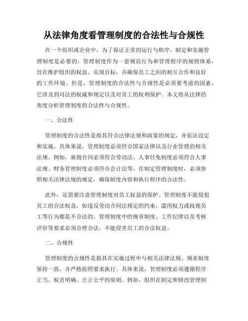 从法律角度看管理制度的合法性与合规性
