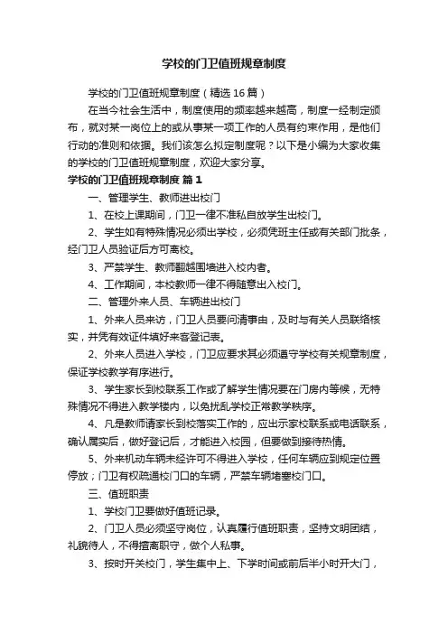 学校的门卫值班规章制度（精选16篇）