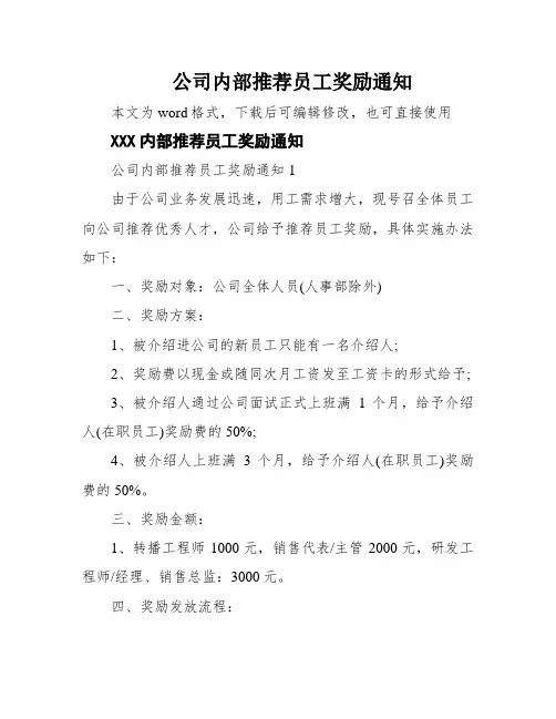 公司内部推荐员工奖励通知