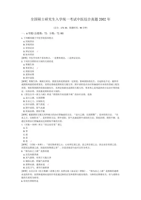 全国硕士研究生入学统一考试中医综合真题2002年