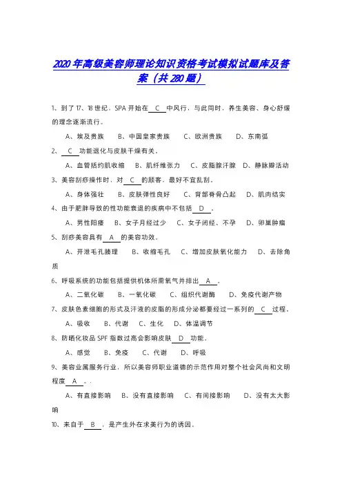 2020年高级美容师理论知识资格考试模拟试题库及答案(共280题)