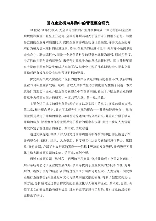 国内企业横向并购中的管理整合研究