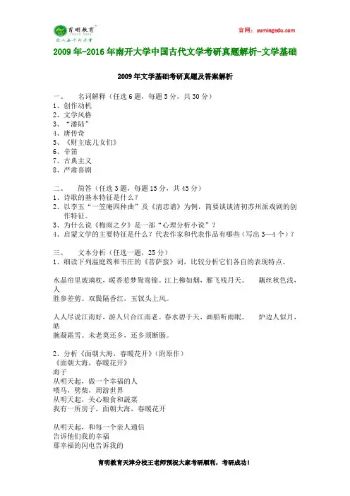 2009年-2016年南开大学中国古代文学考研真题解析-文学基础