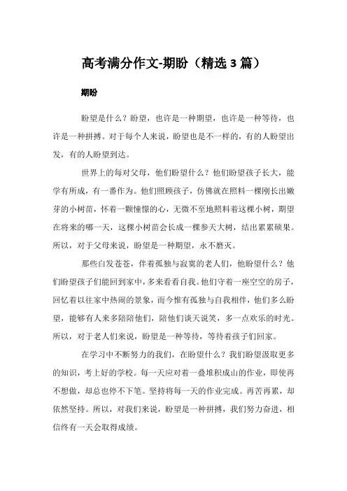 高考满分作文-期盼(精选3篇)