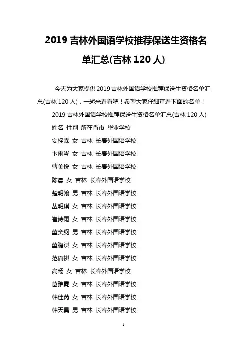 2019吉林外国语学校推荐保送生资格名单汇总(吉林120人)