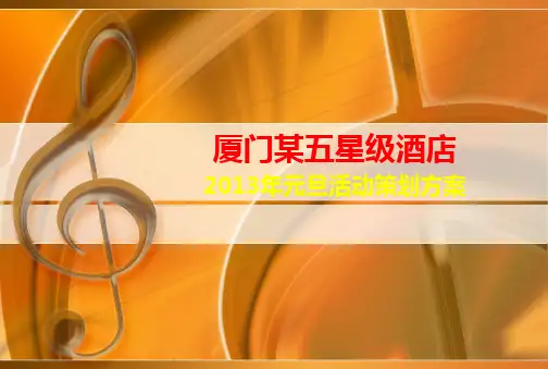 厦门某五星级酒店元旦活动策划方案