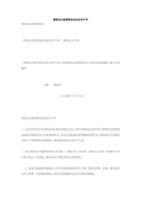 国家电力监管委员会安全生产令