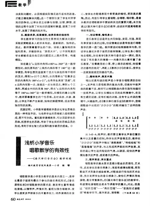 浅析小学音乐唱歌教学的有效性——《春天举行音乐会》教学有感