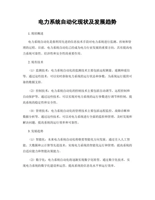 电力系统自动化现状及发展趋势