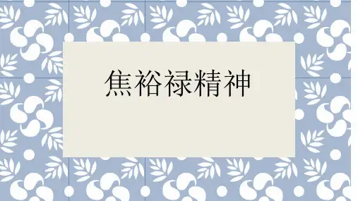 焦裕禄精神 (二版)