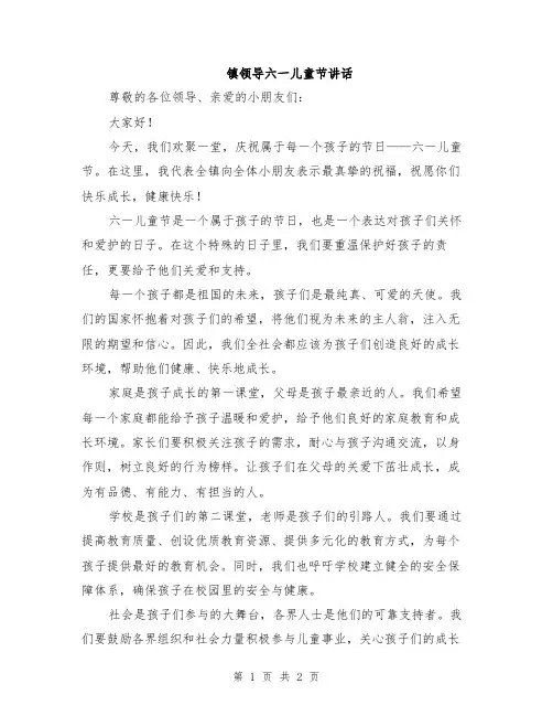 镇领导六一儿童节讲话