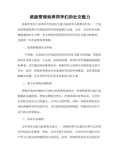 班级管理培养同学们的社交能力