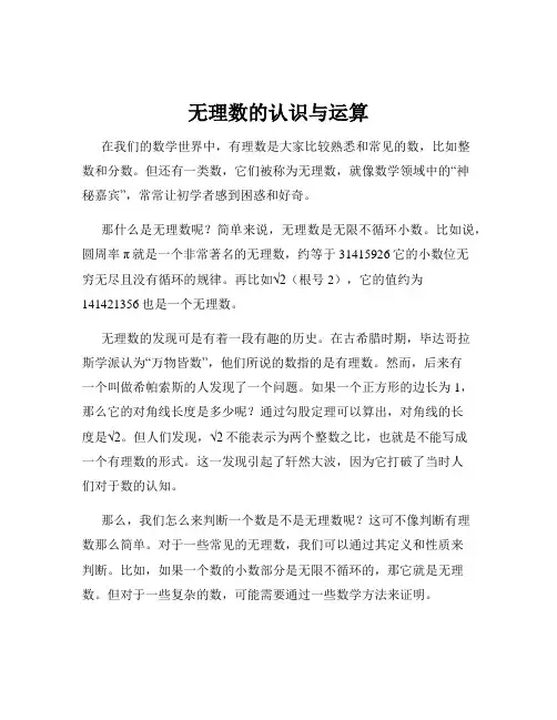 无理数的认识与运算