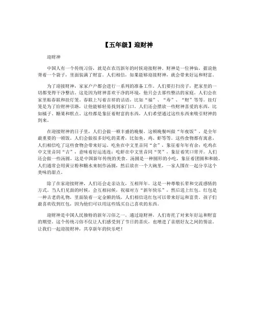 【五年级】迎财神