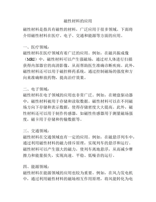 磁性材料的应用