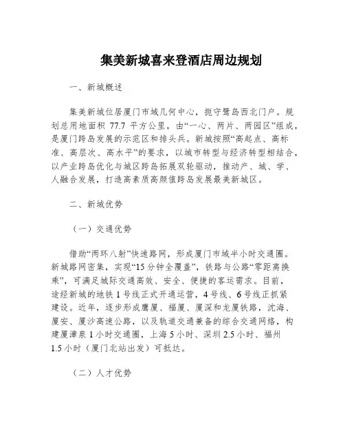集美新城喜来登酒店周边规划
