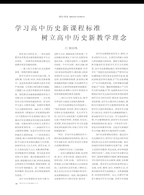 学习高中历史新课程标准树立高中历史新教学理念