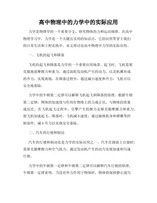 高中物理中的力学中的实际应用