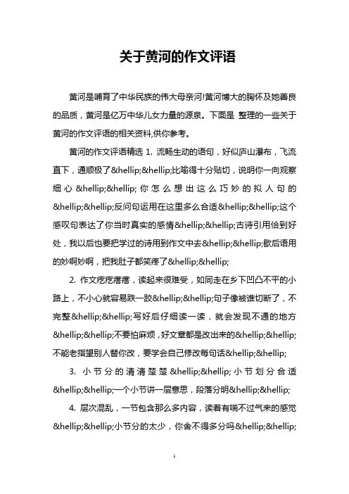 关于黄河的作文评语