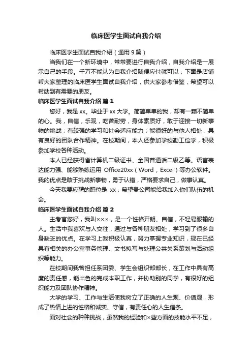 临床医学生面试自我介绍