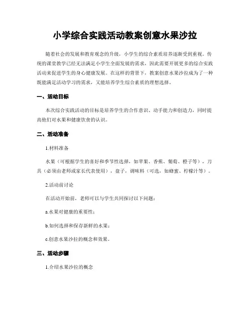 小学综合实践活动教案创意水果沙拉