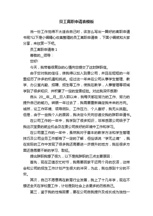 员工离职申请表模板
