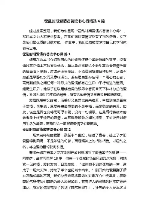 霍乱时期爱情名著读书心得精选4篇