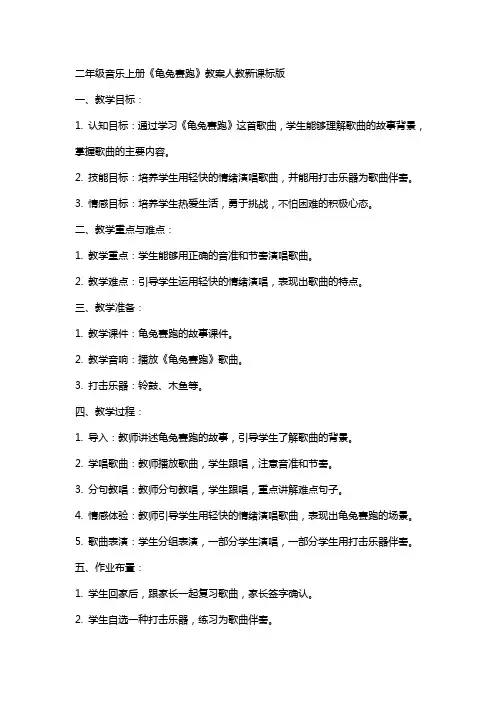 二年级音乐上册龟兔赛跑教案人教新课标版