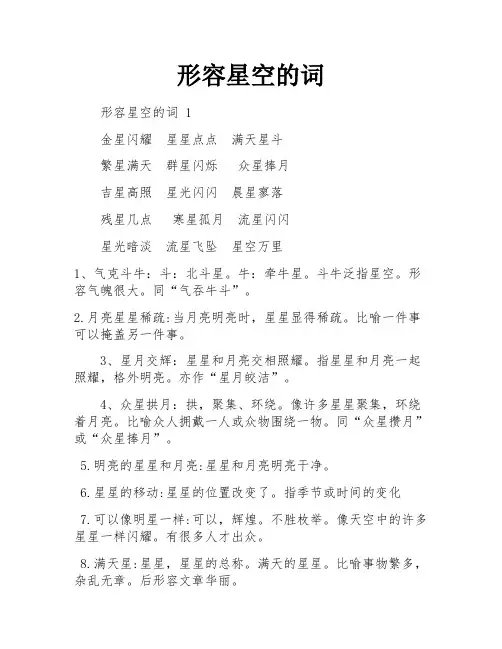 形容星空的词
