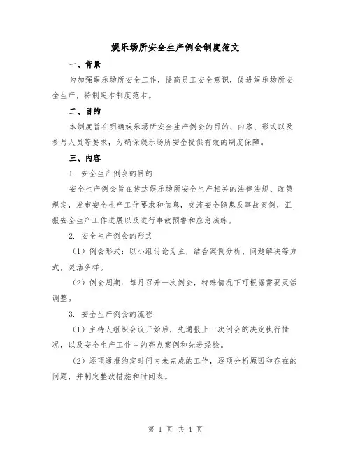 娱乐场所安全生产例会制度范文(二篇)
