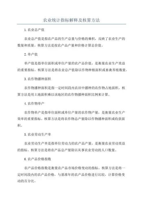 农业统计指标解释及核算方法
