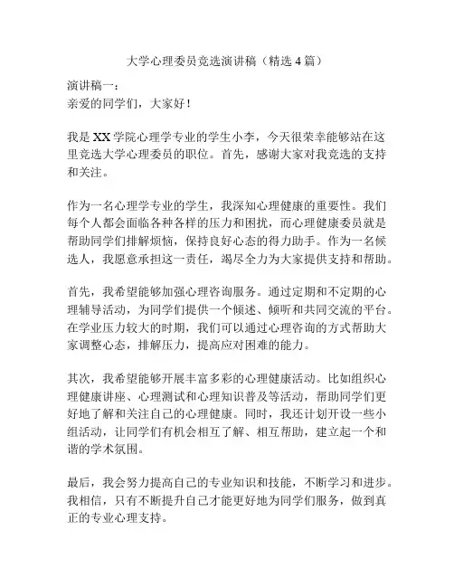 大学心理委员竞选演讲稿(精选4篇)
