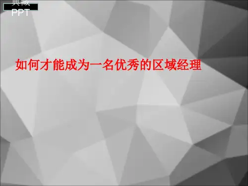 如何才能成为一名优秀的区域经理PPT课件