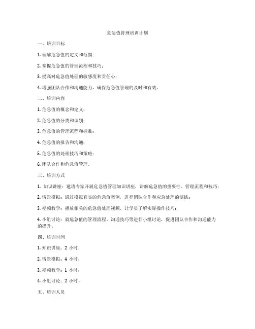 危急值管理培训计划