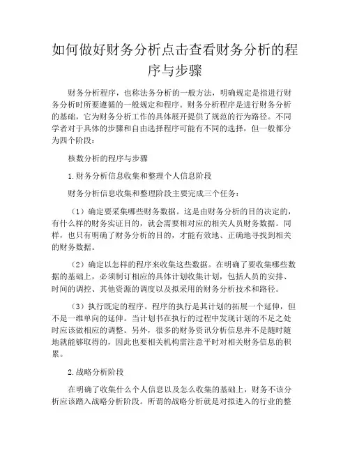 如何做好财务分析点击查看财务分析的程序与步骤