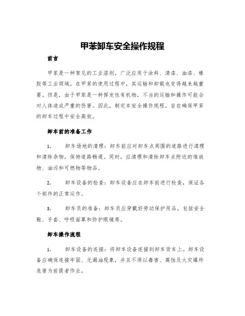 甲苯卸车安全操作规程