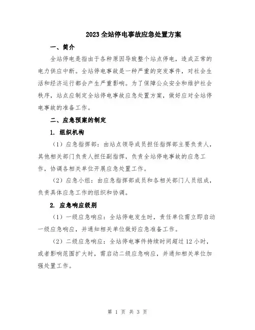 2023全站停电事故应急处置方案