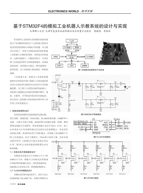 基于STM32F4的模拟工业机器人示教系统的设计与实现
