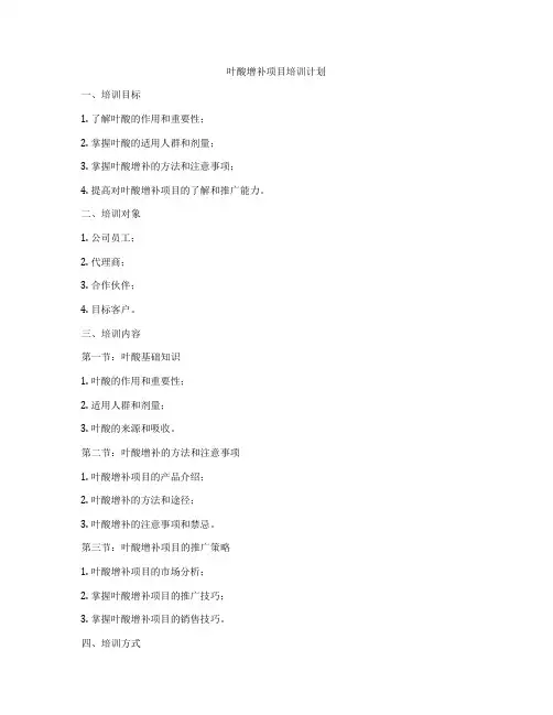叶酸增补项目培训计划