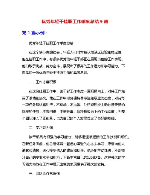 优秀年轻干挂职工作季度总结9篇