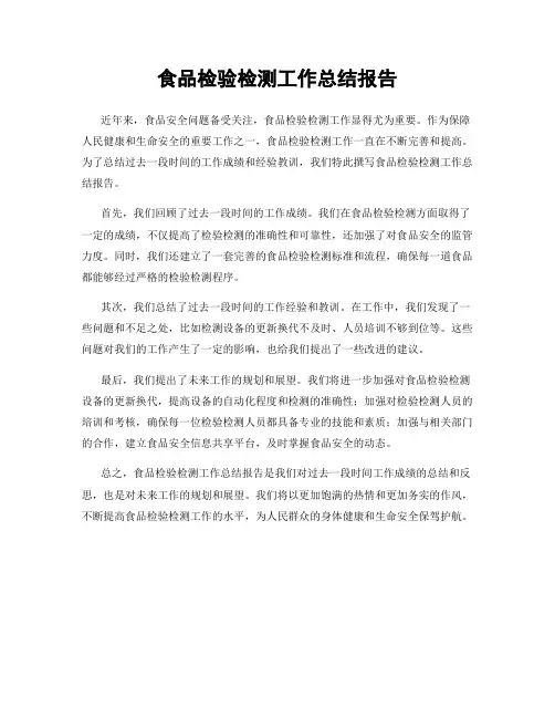 食品检验检测工作总结报告