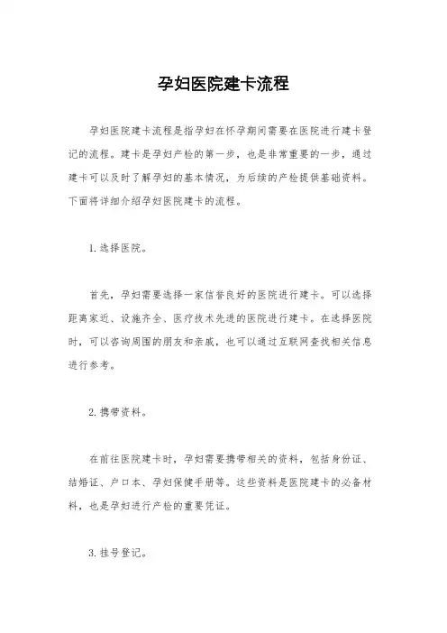 孕妇医院建卡流程