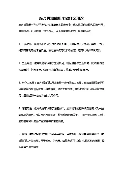 废弃机油能用来做什么用途