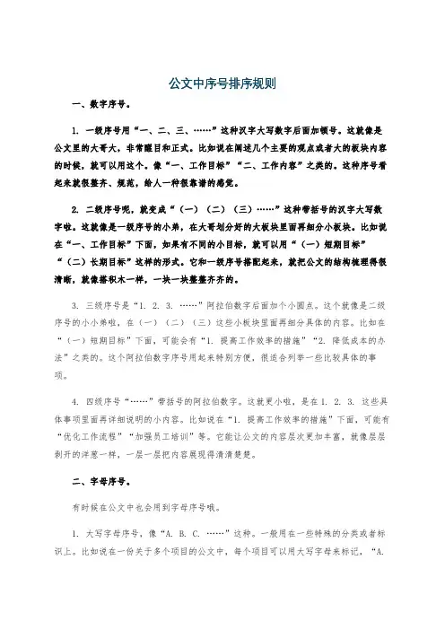 公文中序号排序规则