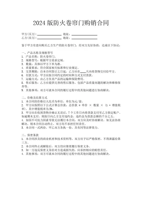 2024版防火卷帘门购销合同