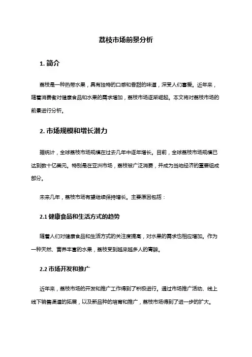 2024年荔枝市场前景分析